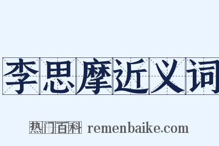 李思摩近义词是什么意思的图片